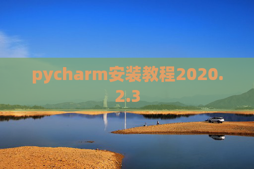 pycharm安装教程2020.2.3
