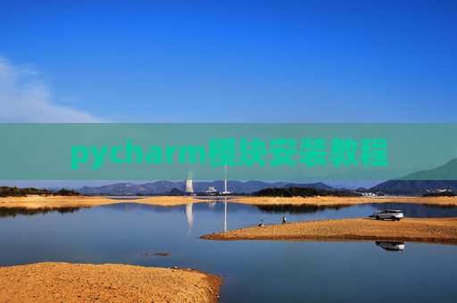 pycharm模块安装教程